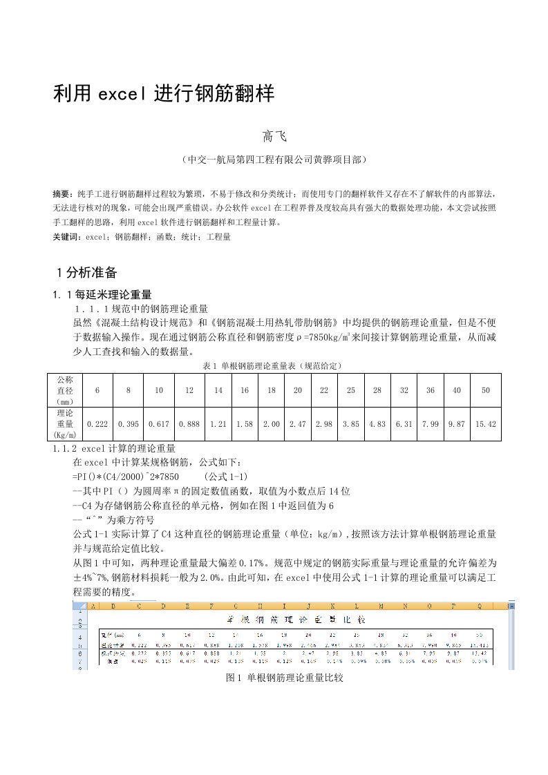 利用excel作钢筋翻样