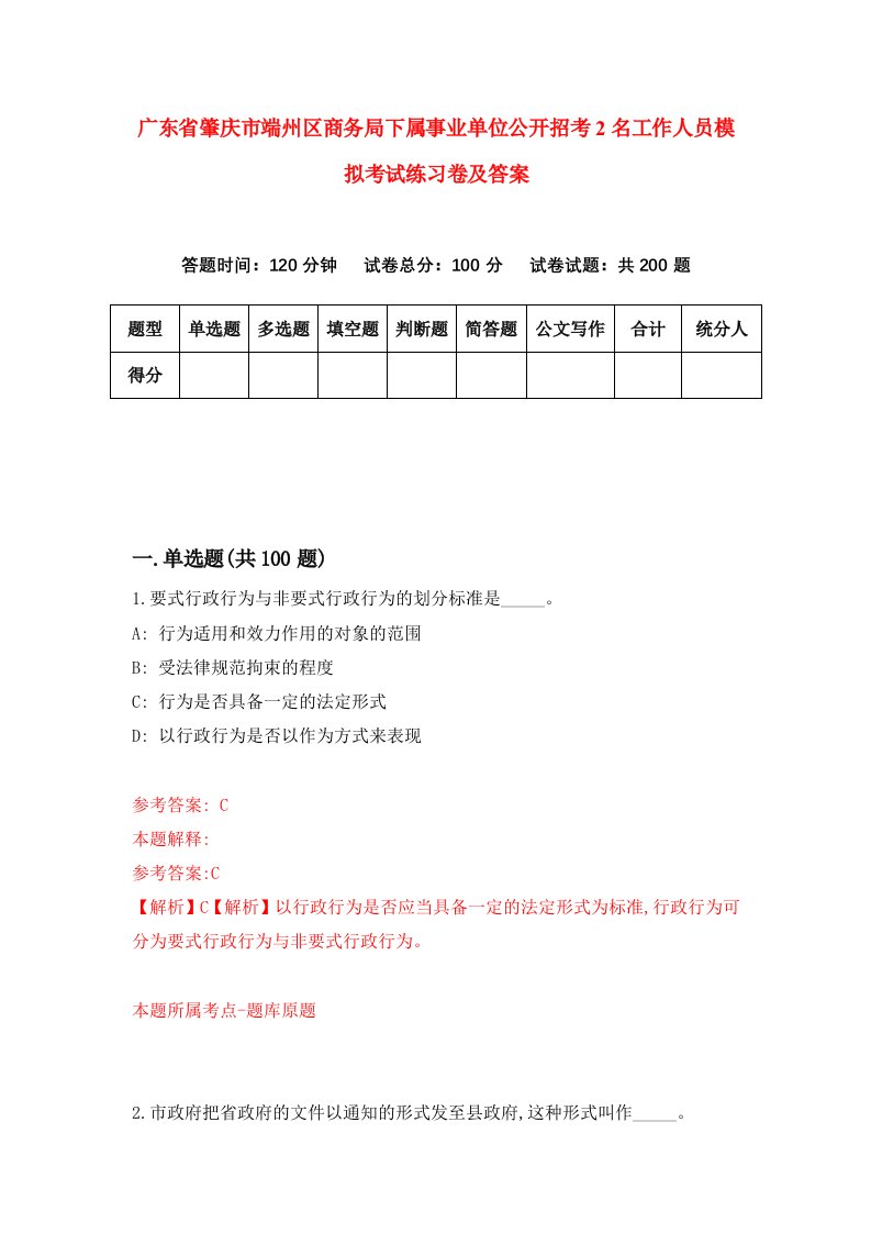 广东省肇庆市端州区商务局下属事业单位公开招考2名工作人员模拟考试练习卷及答案第7期