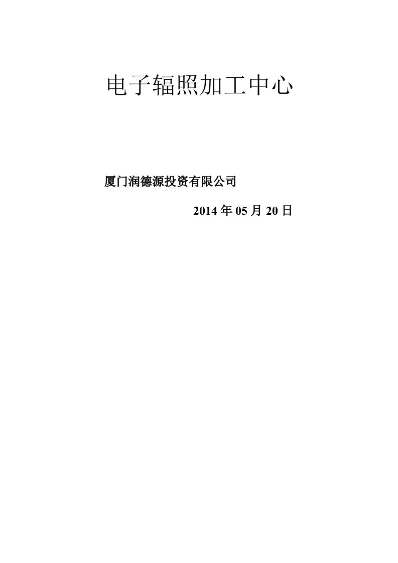 10MeV、10kW电子辐照加速器可行性分析报告