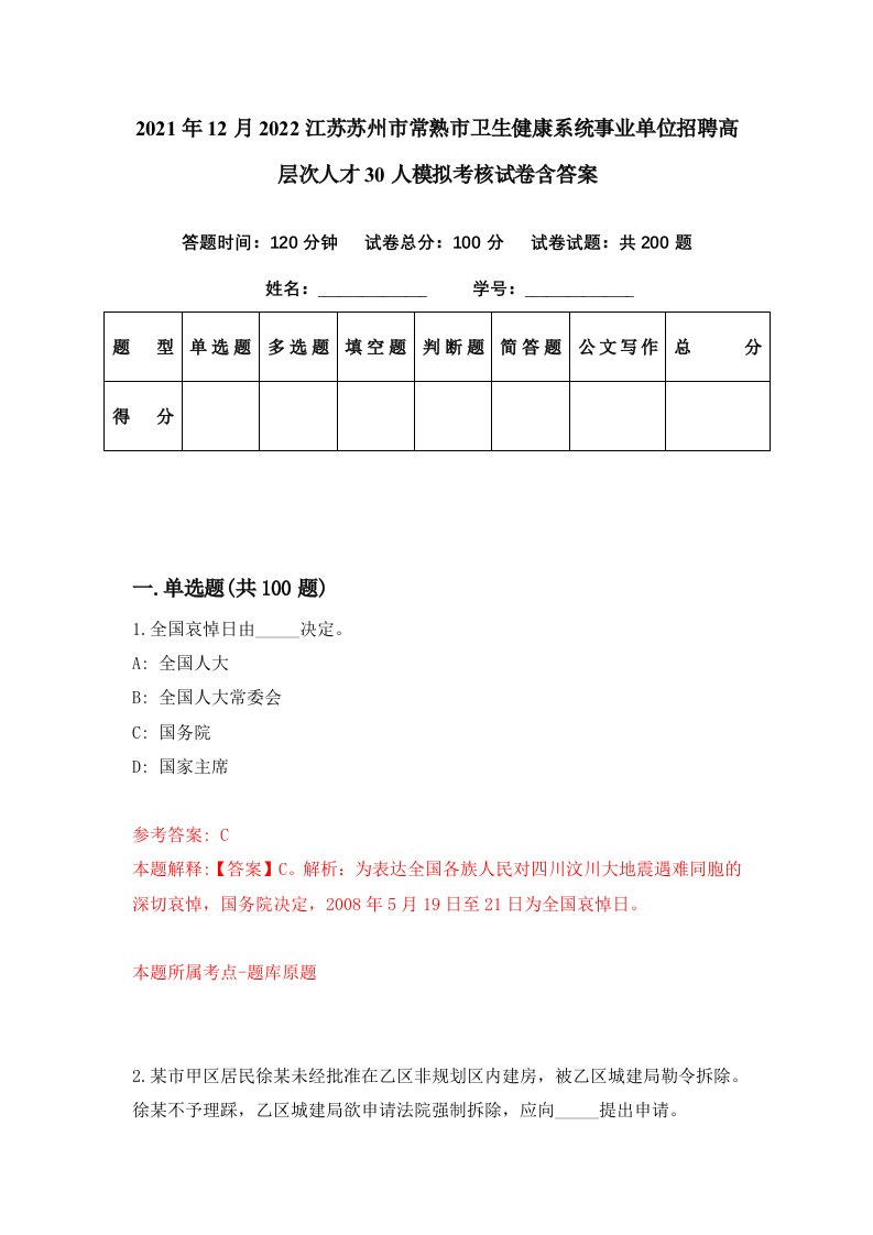 2021年12月2022江苏苏州市常熟市卫生健康系统事业单位招聘高层次人才30人模拟考核试卷含答案1