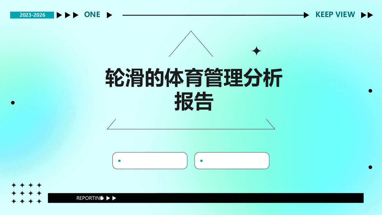 轮滑的体育管理分析报告