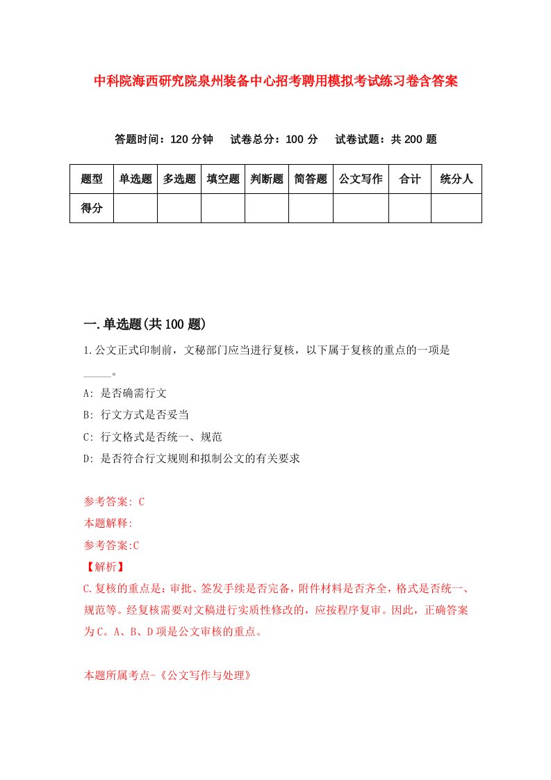 中科院海西研究院泉州装备中心招考聘用模拟考试练习卷含答案第0次