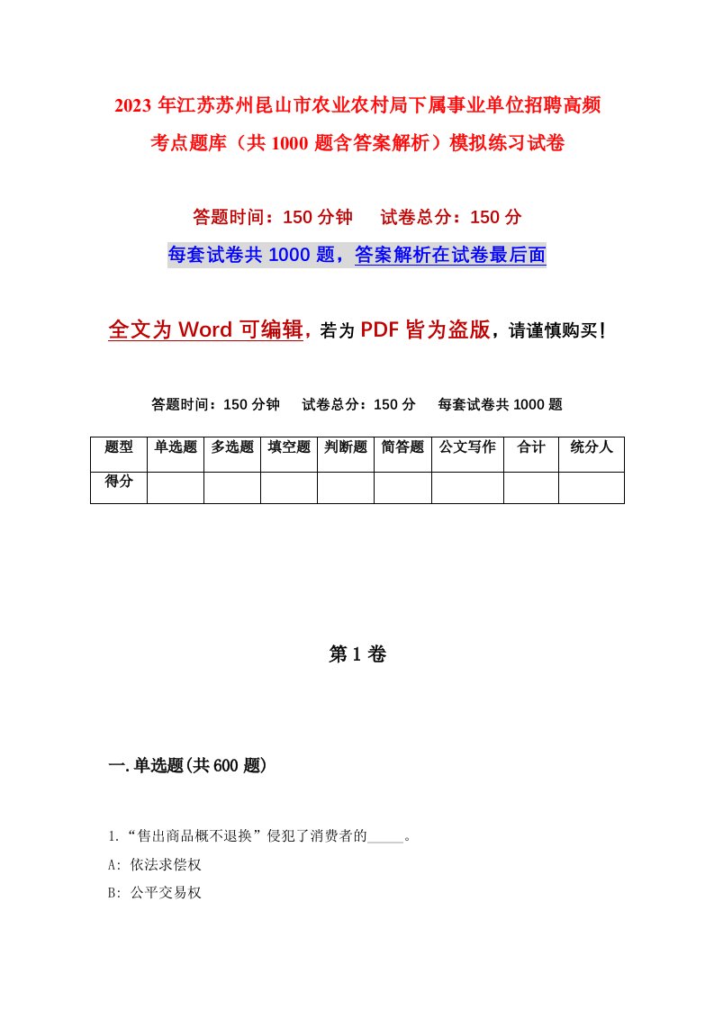 2023年江苏苏州昆山市农业农村局下属事业单位招聘高频考点题库共1000题含答案解析模拟练习试卷