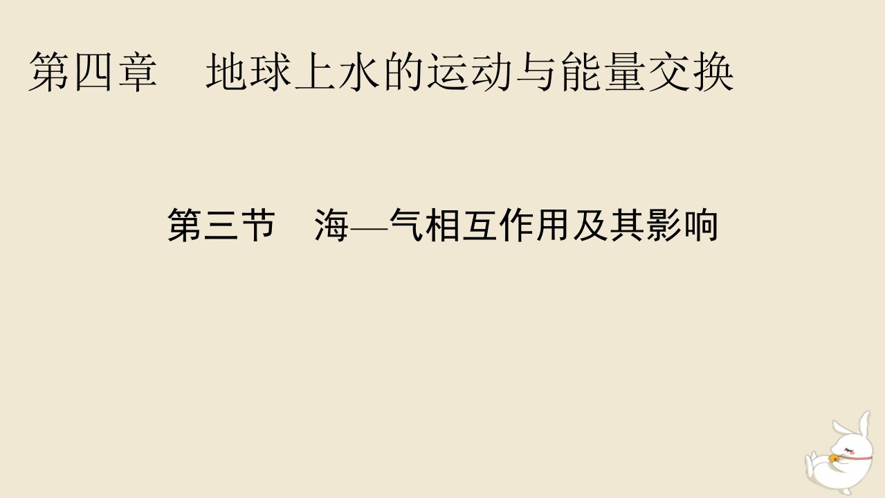 新教材2024版高中地理第4章地球上水的运动与能量交换第3节海一气相互作用及其影响课件中图版选择性必修1