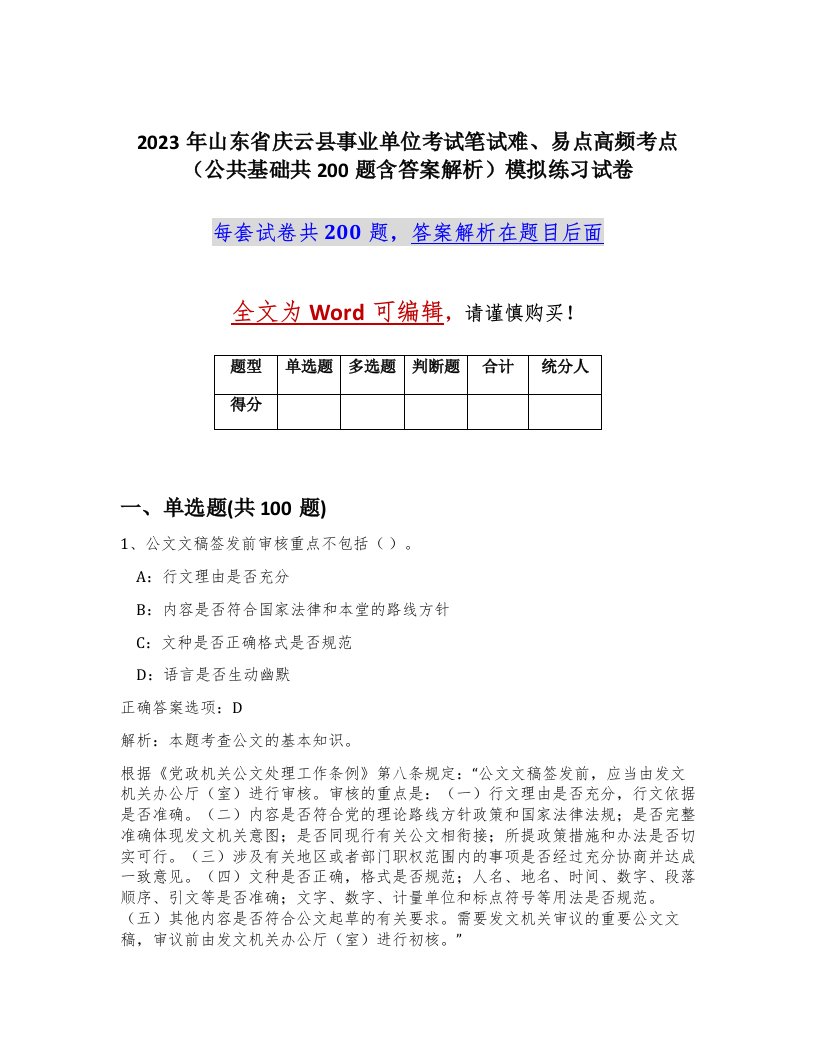 2023年山东省庆云县事业单位考试笔试难易点高频考点公共基础共200题含答案解析模拟练习试卷