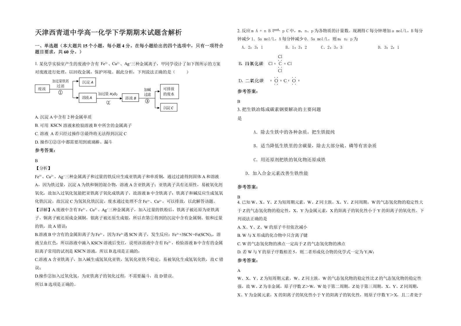 天津西青道中学高一化学下学期期末试题含解析