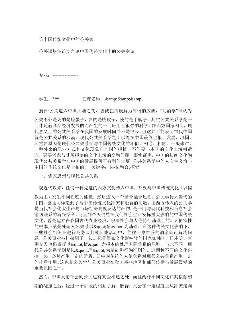 公关课毕业论文之论中国传统文化中的公关意识