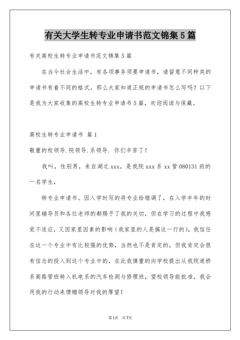 有关大学生转专业申请书范文锦集5篇