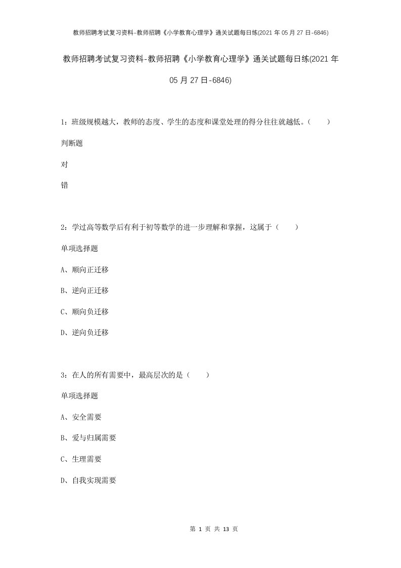 教师招聘考试复习资料-教师招聘小学教育心理学通关试题每日练2021年05月27日-6846