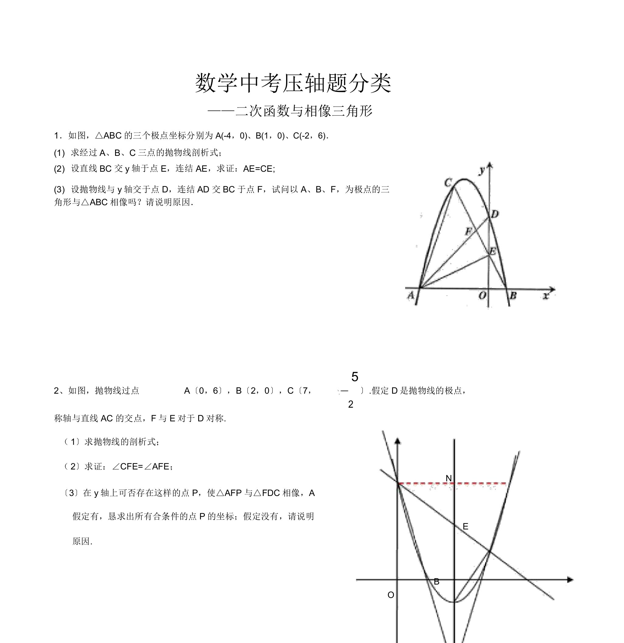 数学中考压轴题分类1——二次函数及相似三角形