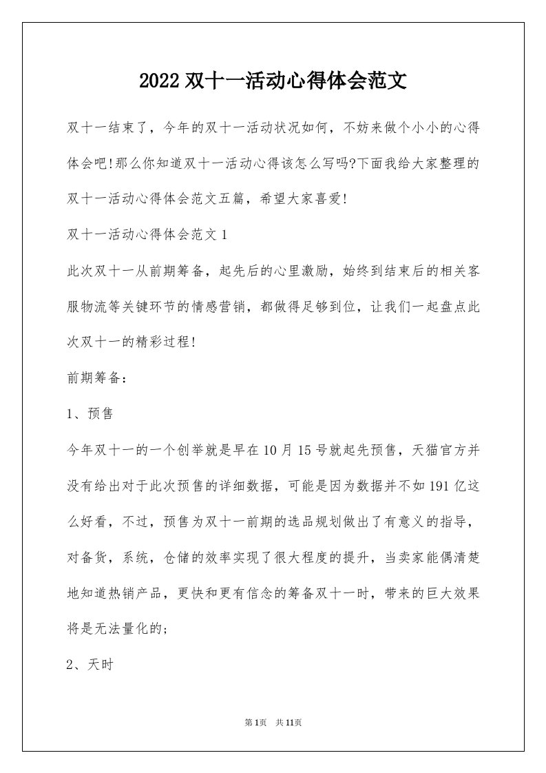 2022双十一活动心得体会范文