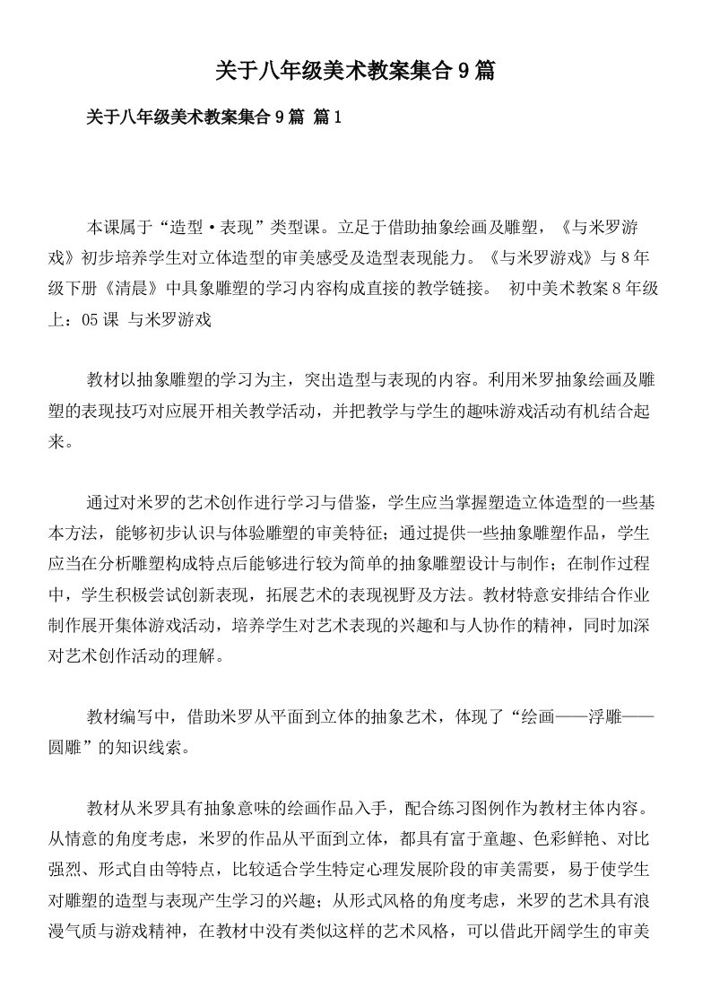 关于八年级美术教案集合9篇