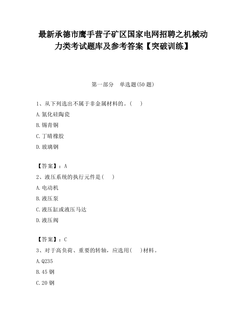 最新承德市鹰手营子矿区国家电网招聘之机械动力类考试题库及参考答案【突破训练】