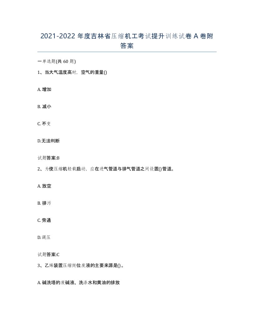 20212022年度吉林省压缩机工考试提升训练试卷A卷附答案