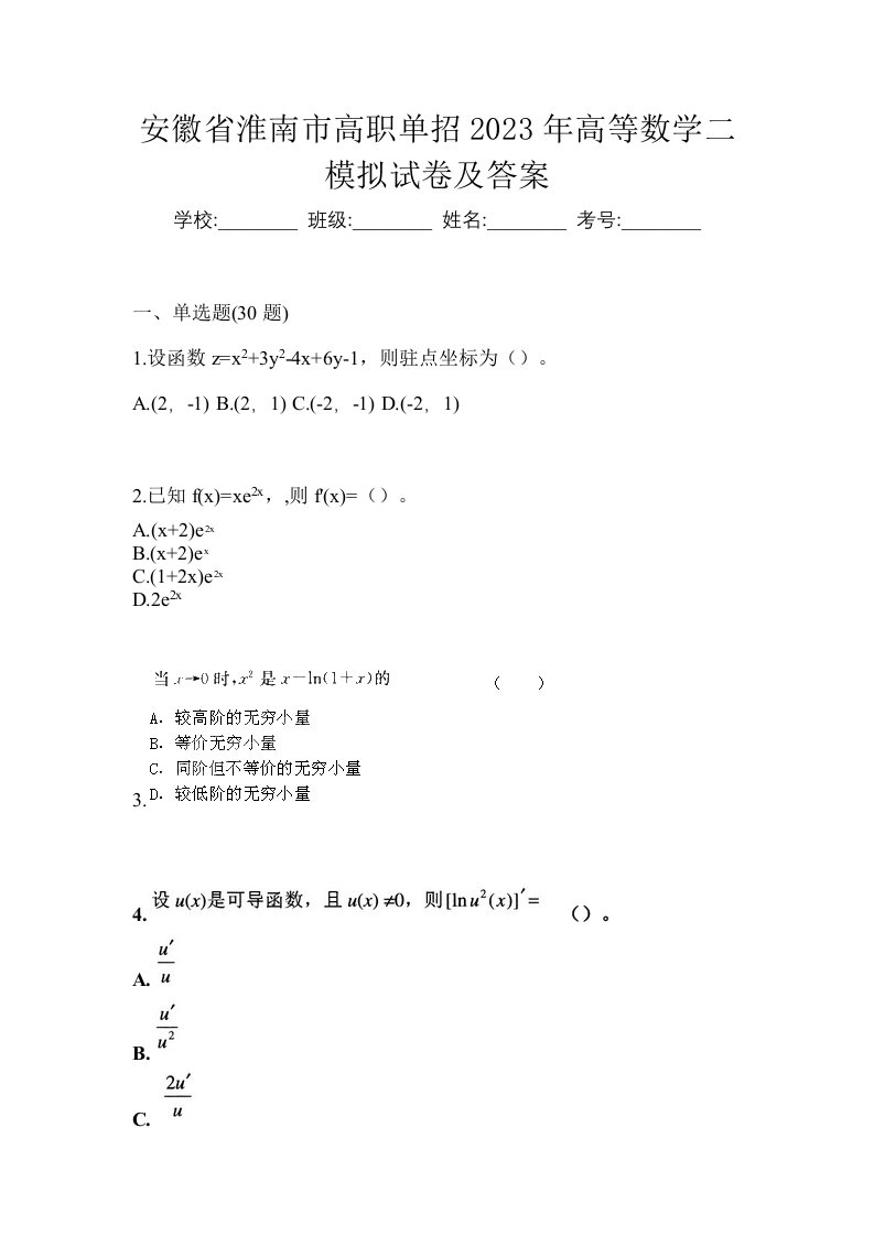 安徽省淮南市高职单招2023年高等数学二模拟试卷及答案