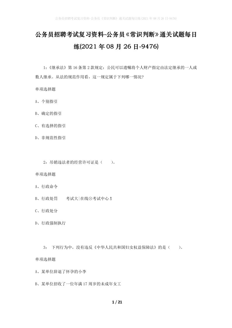 公务员招聘考试复习资料-公务员常识判断通关试题每日练2021年08月26日-9476