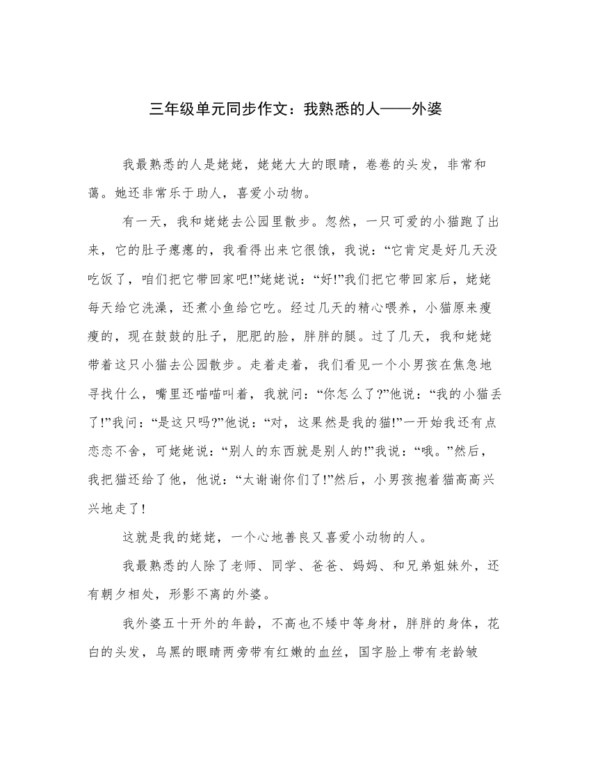 三年级单元同步作文：我熟悉的人——外婆