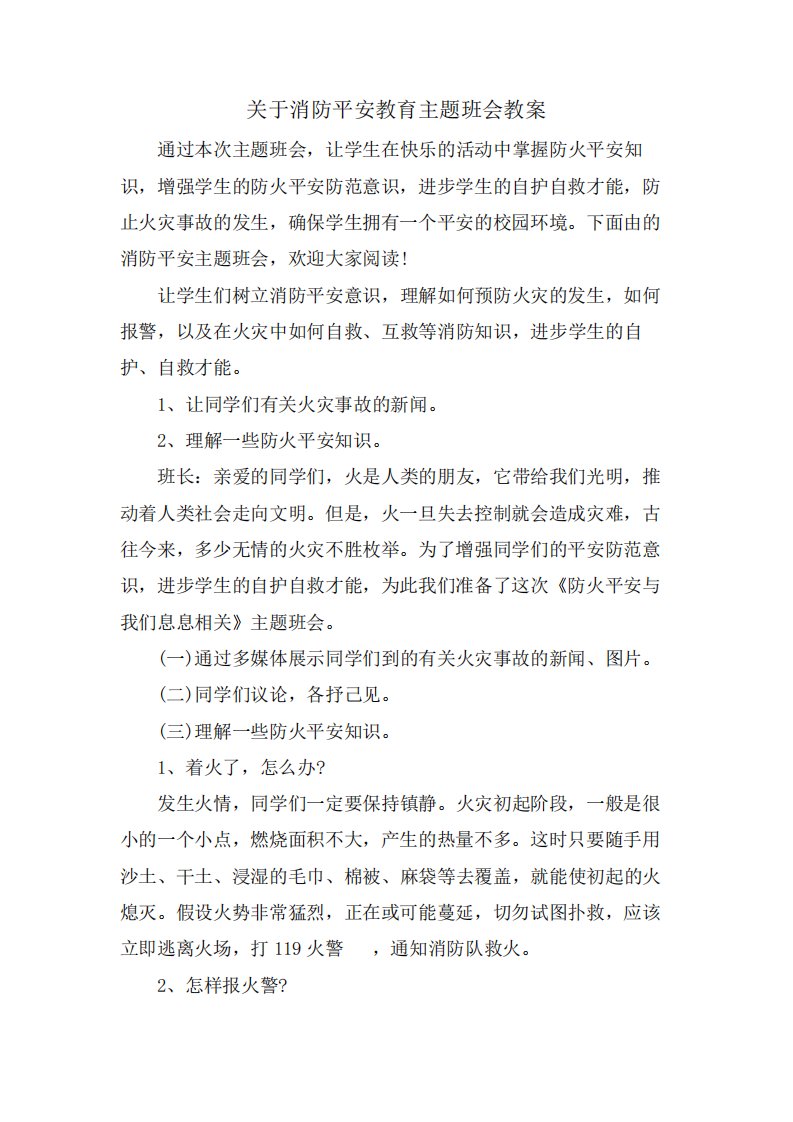 关于消防安全教育主题班会教案