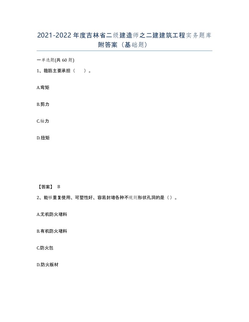 2021-2022年度吉林省二级建造师之二建建筑工程实务题库附答案基础题