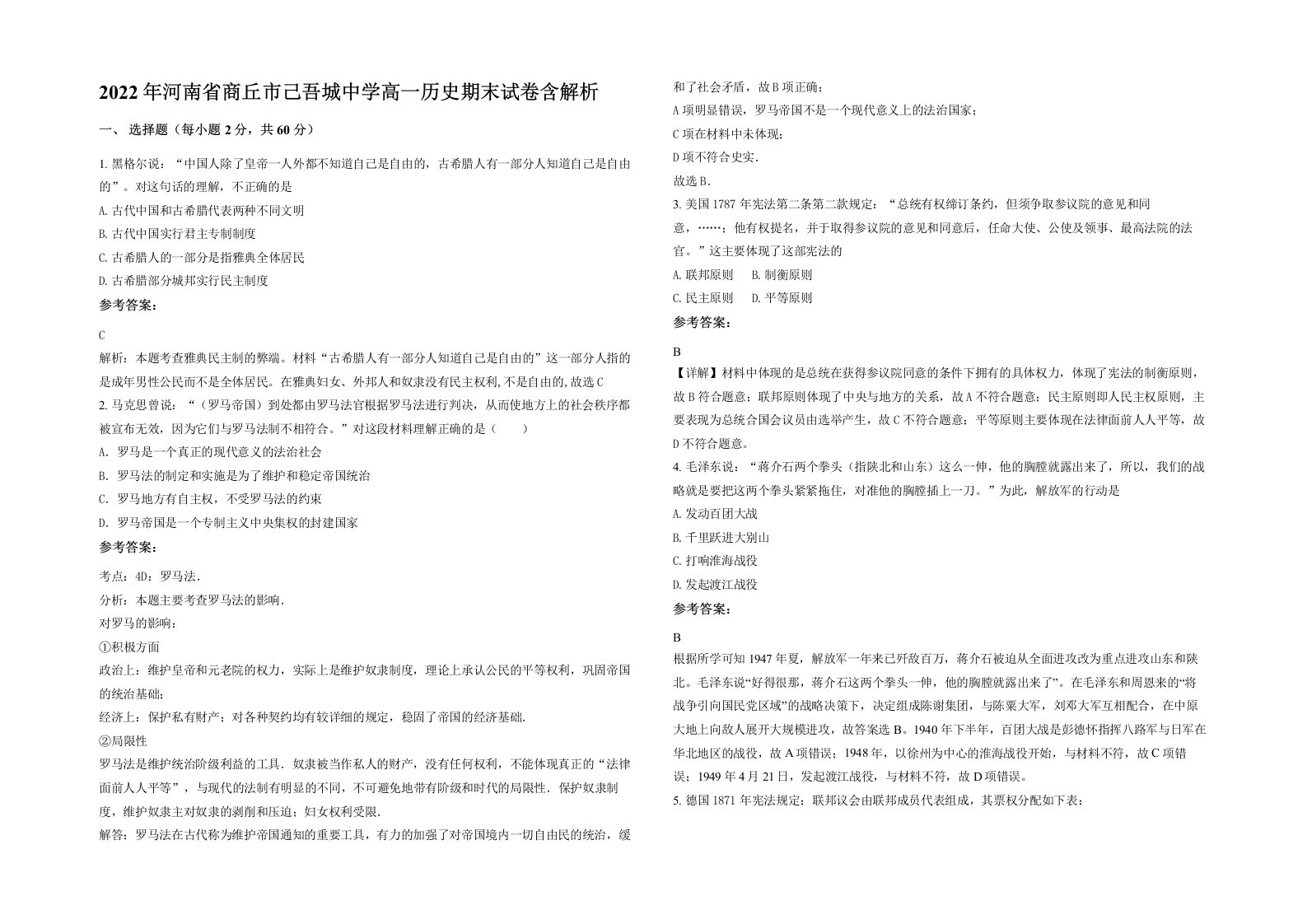 2022年河南省商丘市己吾城中学高一历史期末试卷含解析