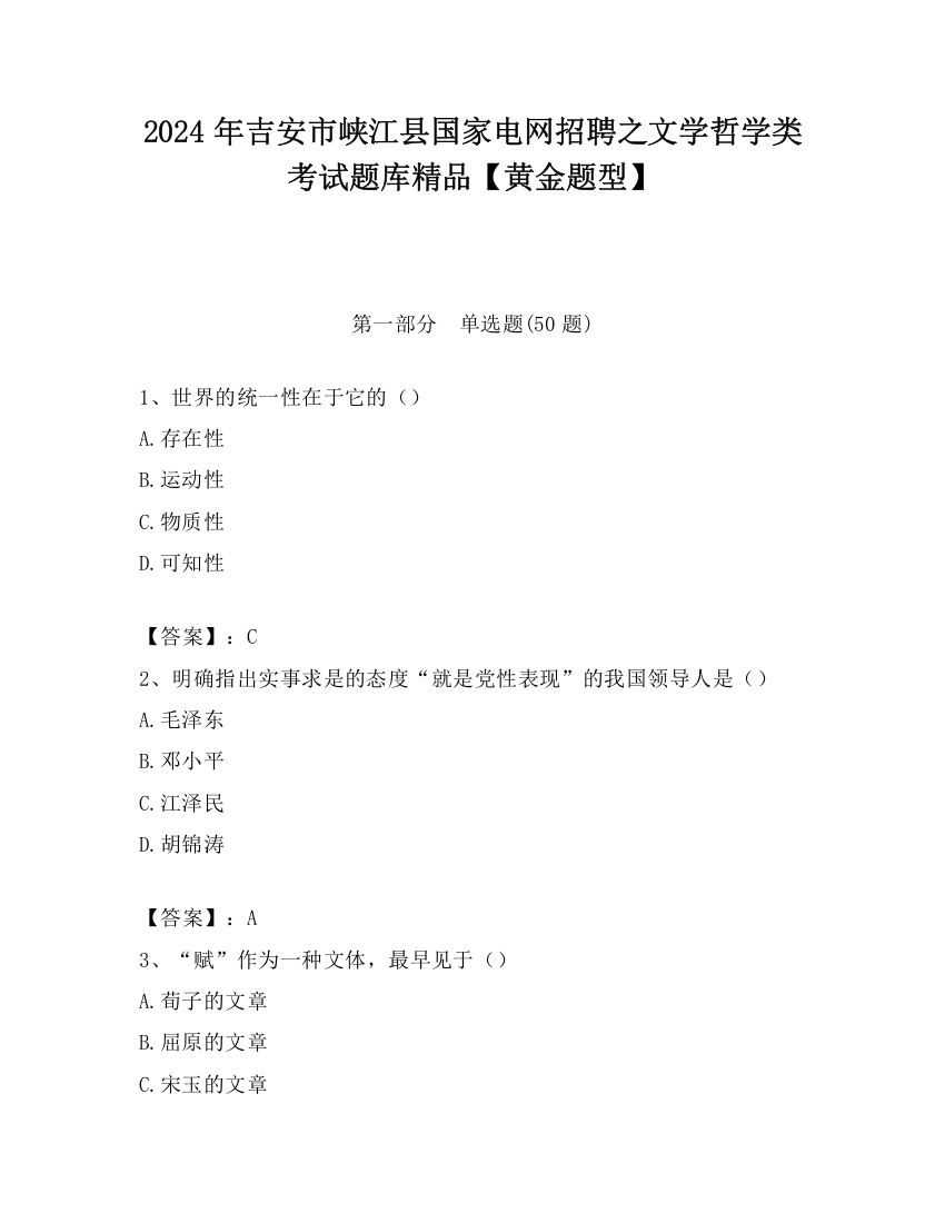 2024年吉安市峡江县国家电网招聘之文学哲学类考试题库精品【黄金题型】