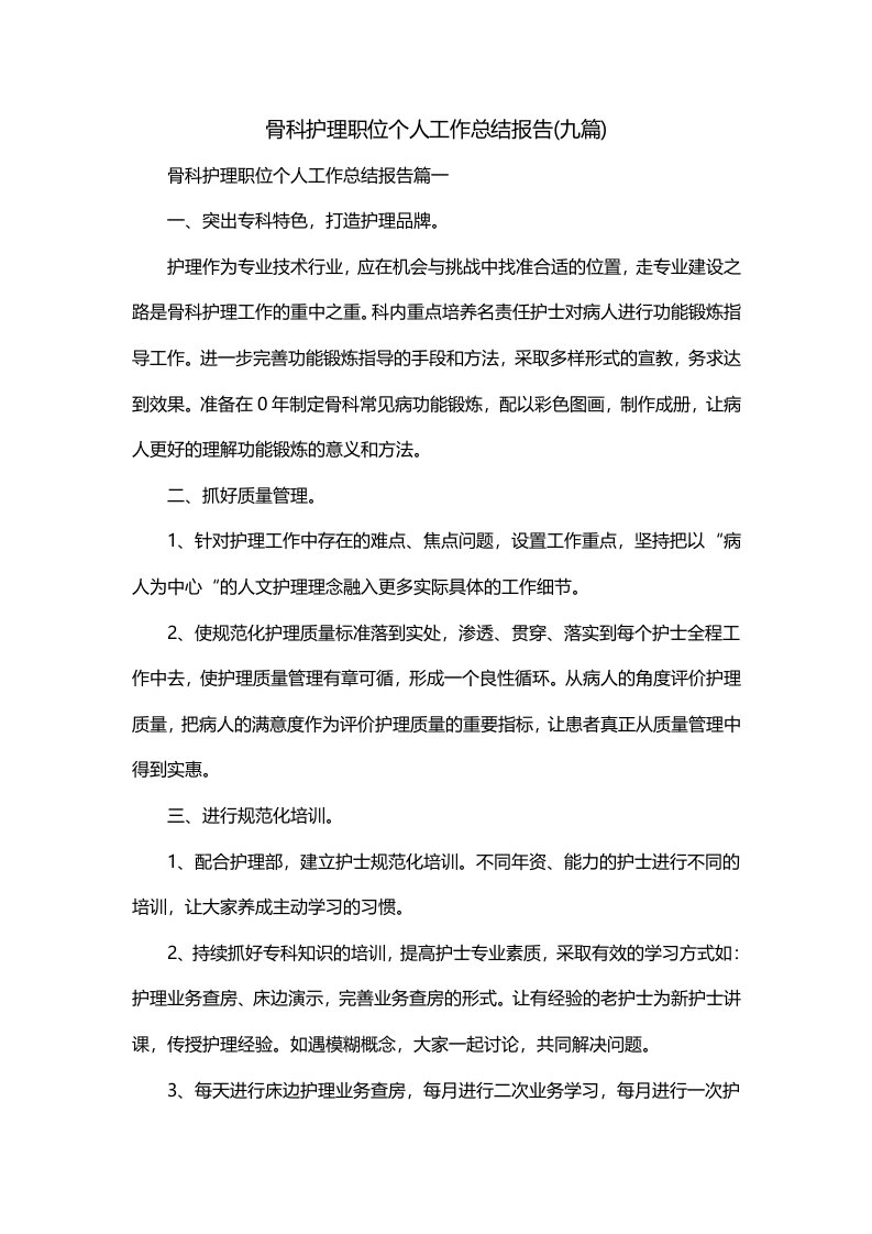 骨科护理职位个人工作总结报告九篇