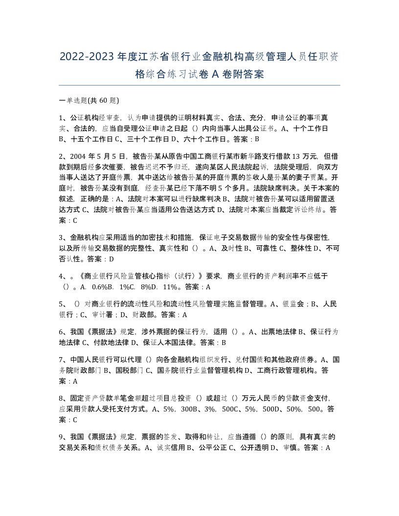 2022-2023年度江苏省银行业金融机构高级管理人员任职资格综合练习试卷A卷附答案