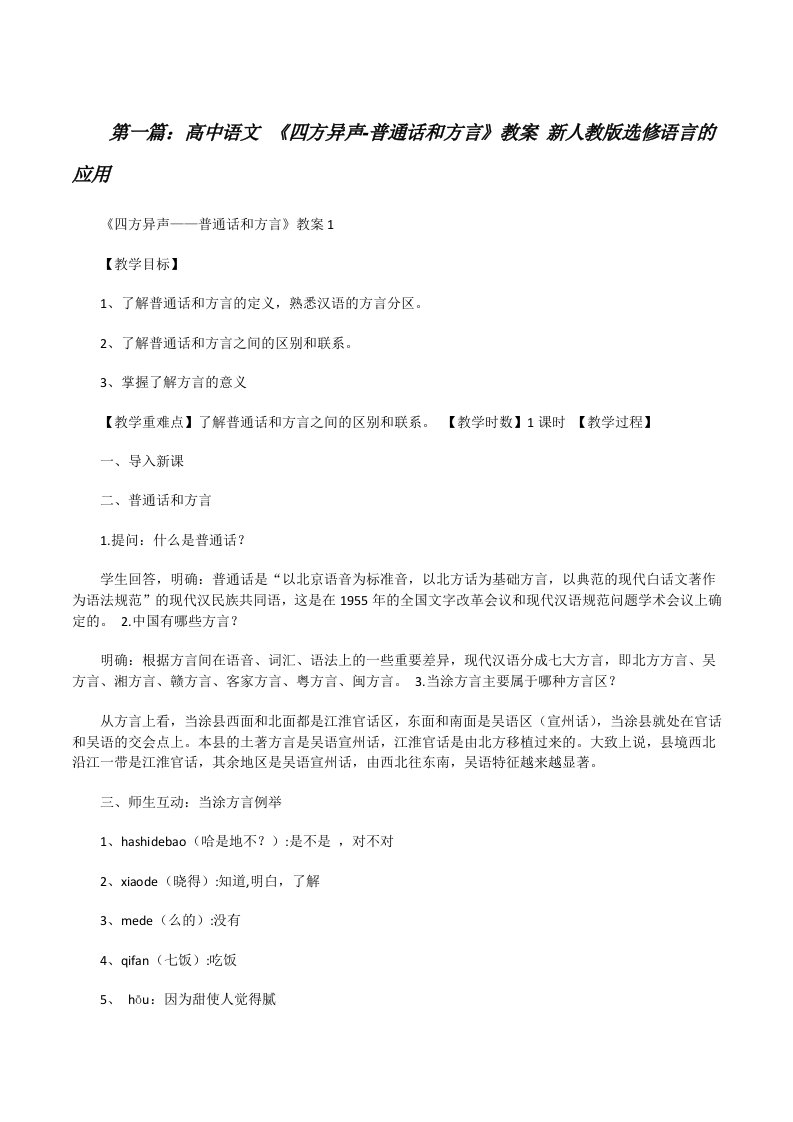 高中语文《四方异声-普通话和方言》教案新人教版选修语言的应用（优秀范文五篇）[修改版]