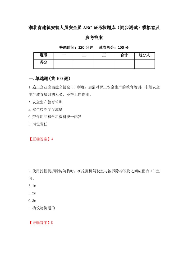 湖北省建筑安管人员安全员ABC证考核题库同步测试模拟卷及参考答案63