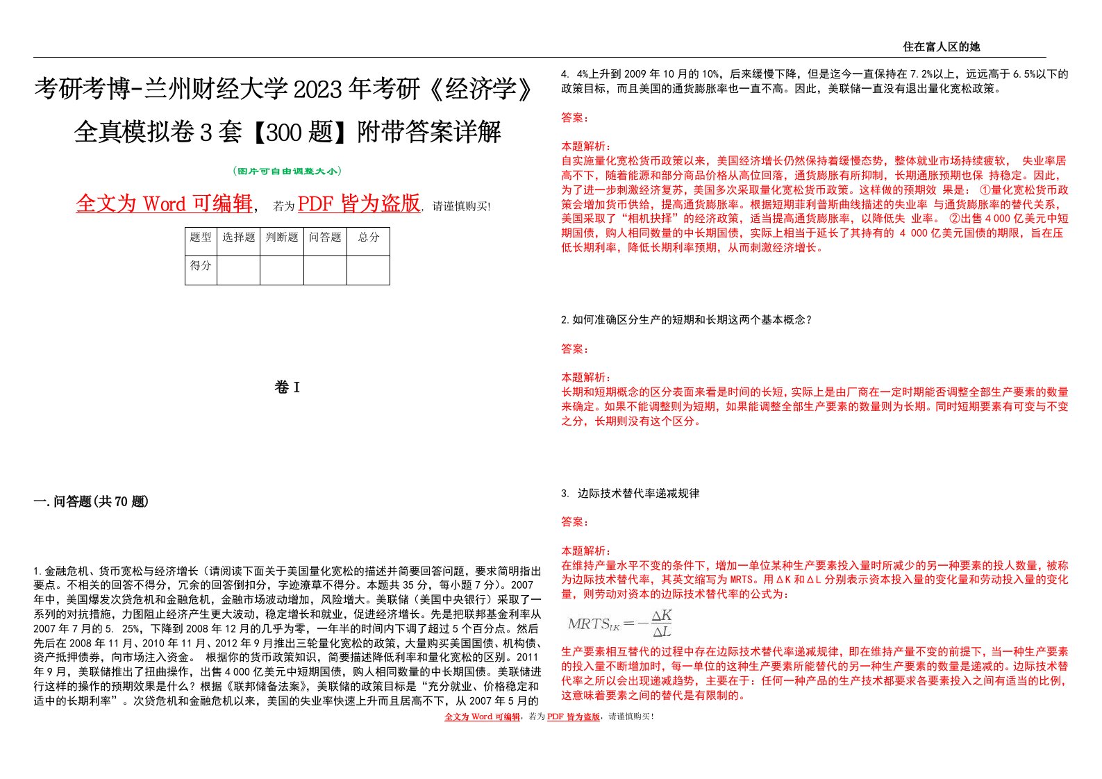 考研考博-兰州财经大学2023年考研《经济学》全真模拟卷3套【300题】附带答案详解V1.1