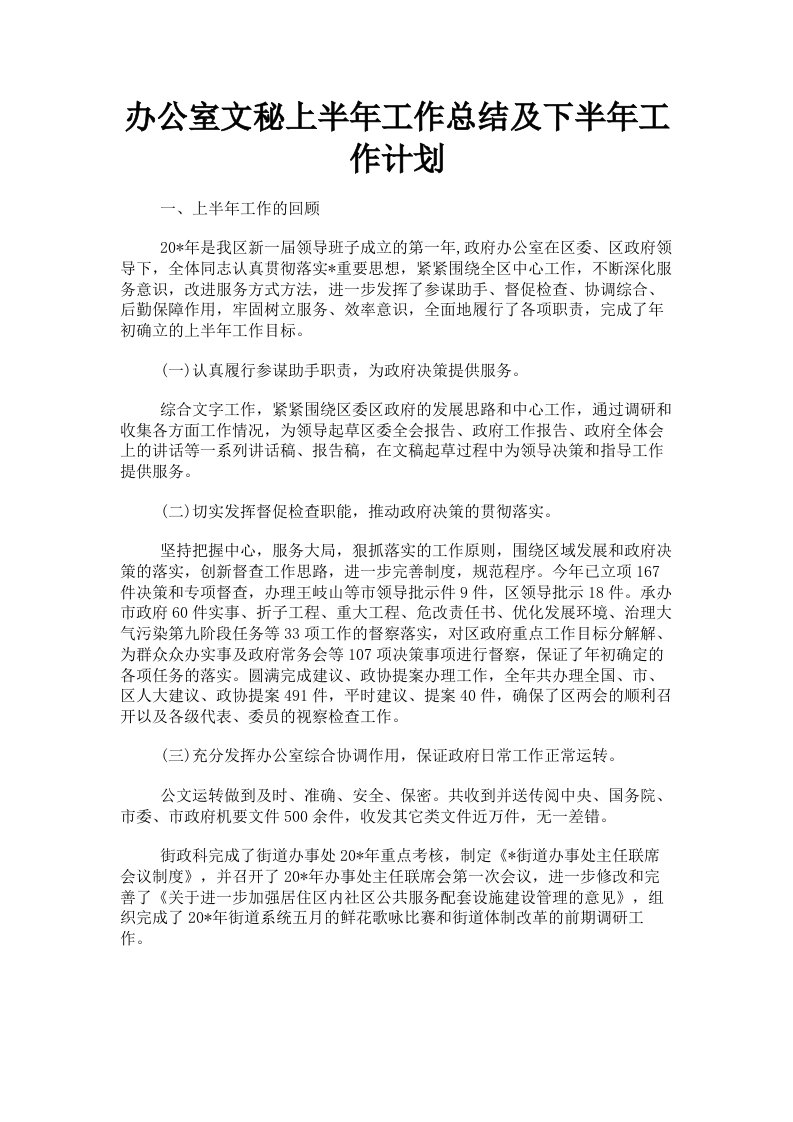 办公室文秘上半年工作总结及下半年工作计划