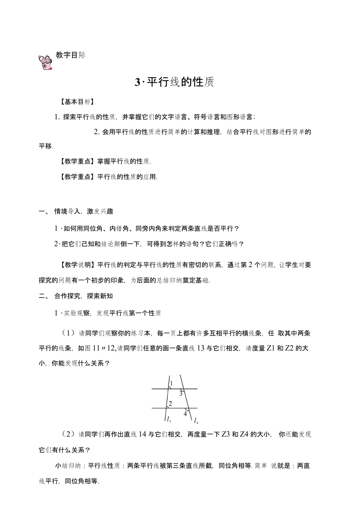 初中数学华师大版七年级上教案相交线与平行线523平行线的性质