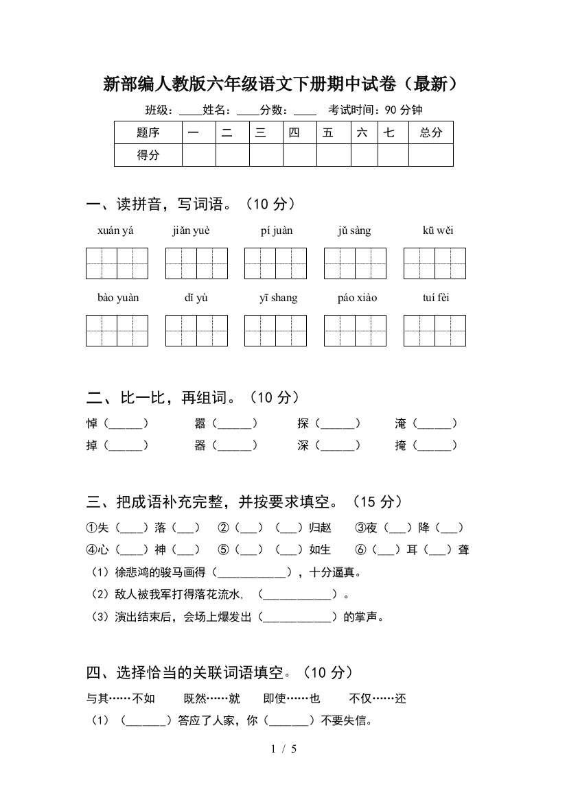 新部编人教版六年级语文下册期中试卷(最新)