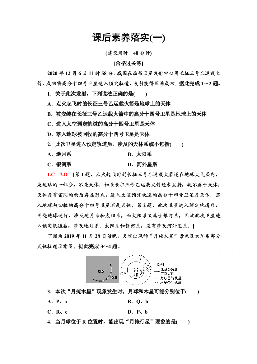 2021-2022学年新教材鲁教版地理必修第一册课后落实：1-1　地球的宇宙环境