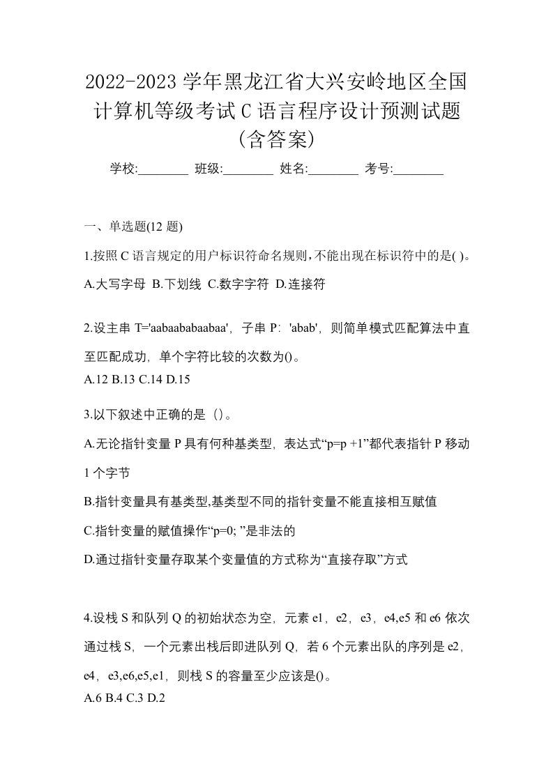 2022-2023学年黑龙江省大兴安岭地区全国计算机等级考试C语言程序设计预测试题含答案