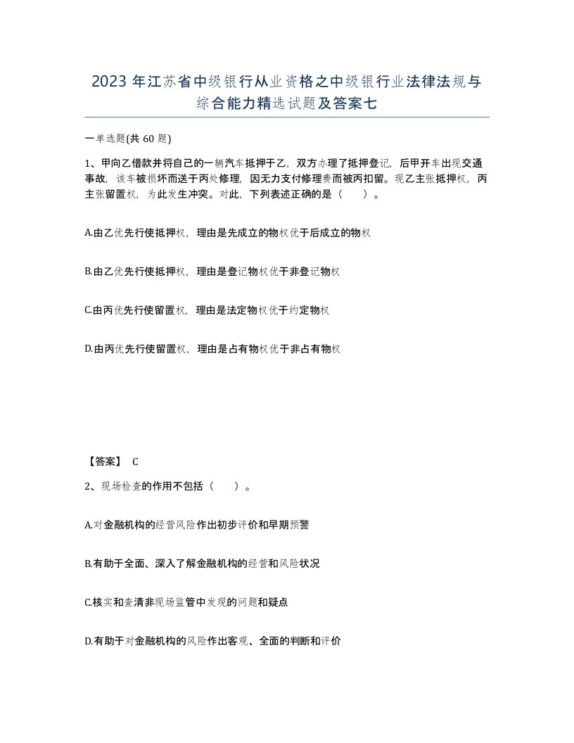 2023年江苏省中级银行从业资格之中级银行业法律法规与综合能力试题及答案七