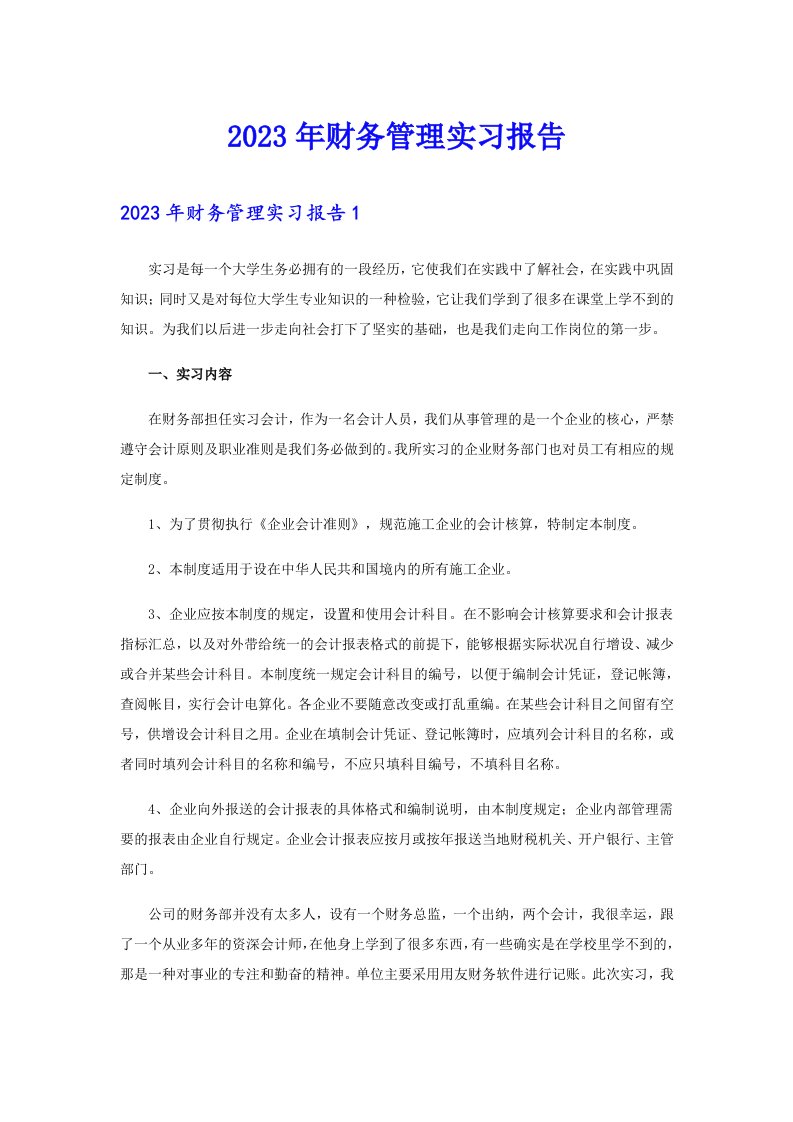 【汇编】2023年财务管理实习报告