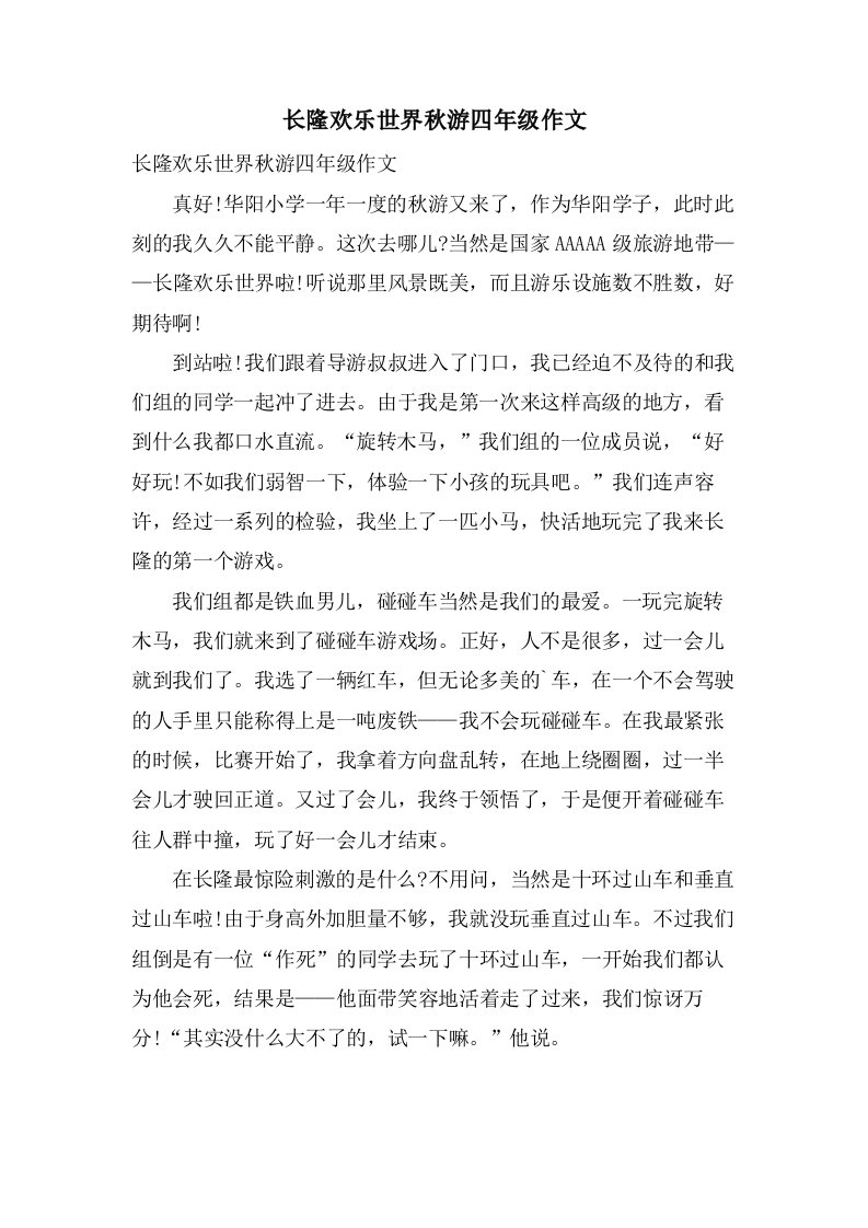 长隆欢乐世界秋游四年级作文