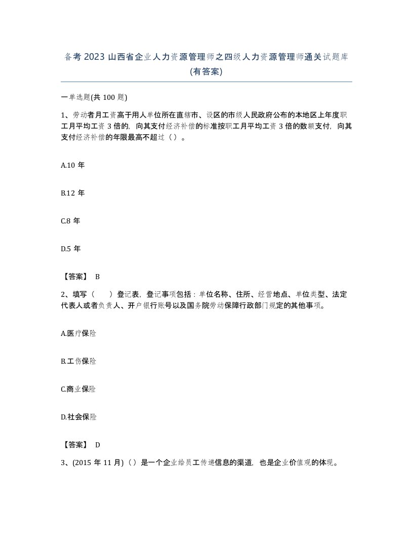 备考2023山西省企业人力资源管理师之四级人力资源管理师通关试题库有答案