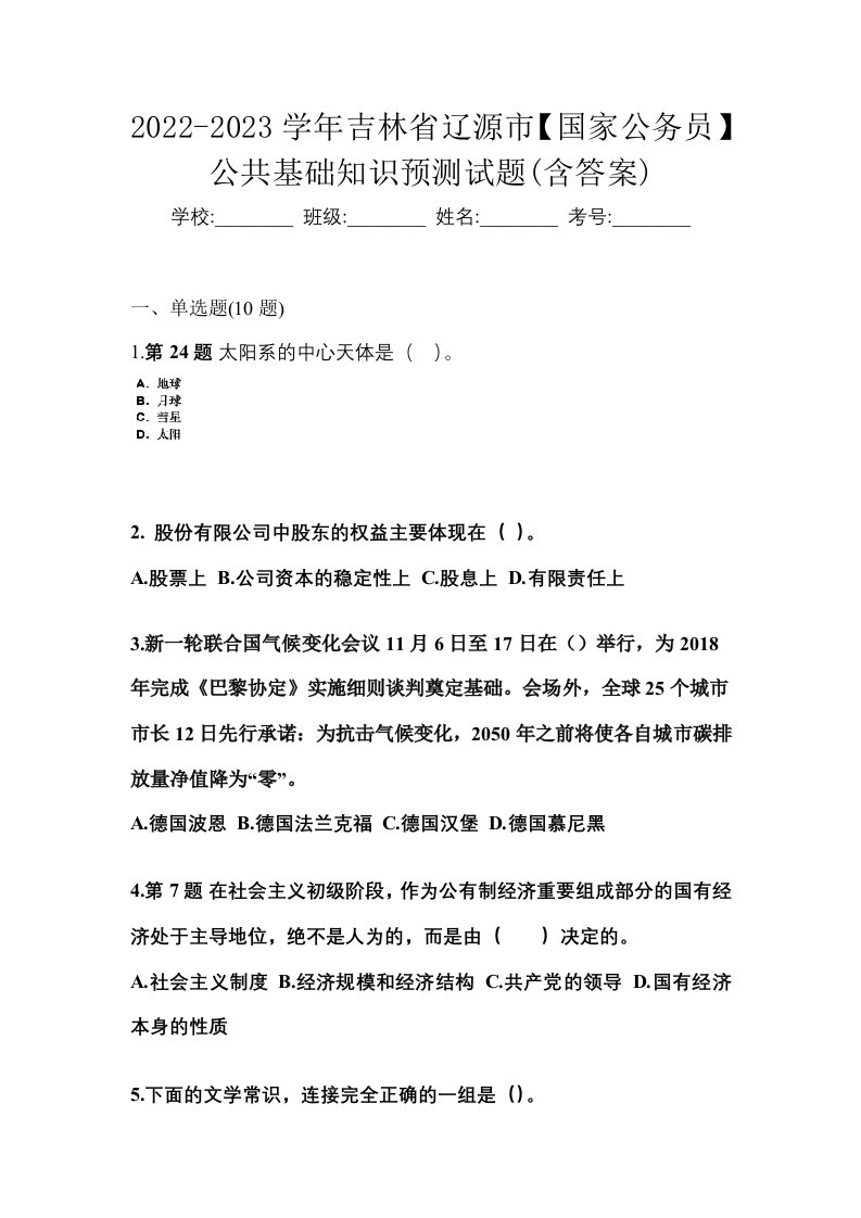 2022-2023学年吉林省辽源市国家公务员公共基础知识预测试题含答案