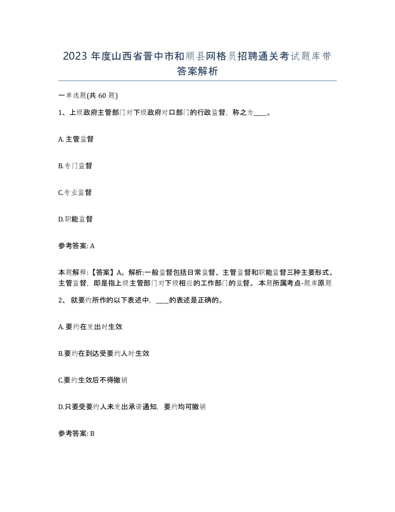 2023年度山西省晋中市和顺县网格员招聘通关考试题库带答案解析