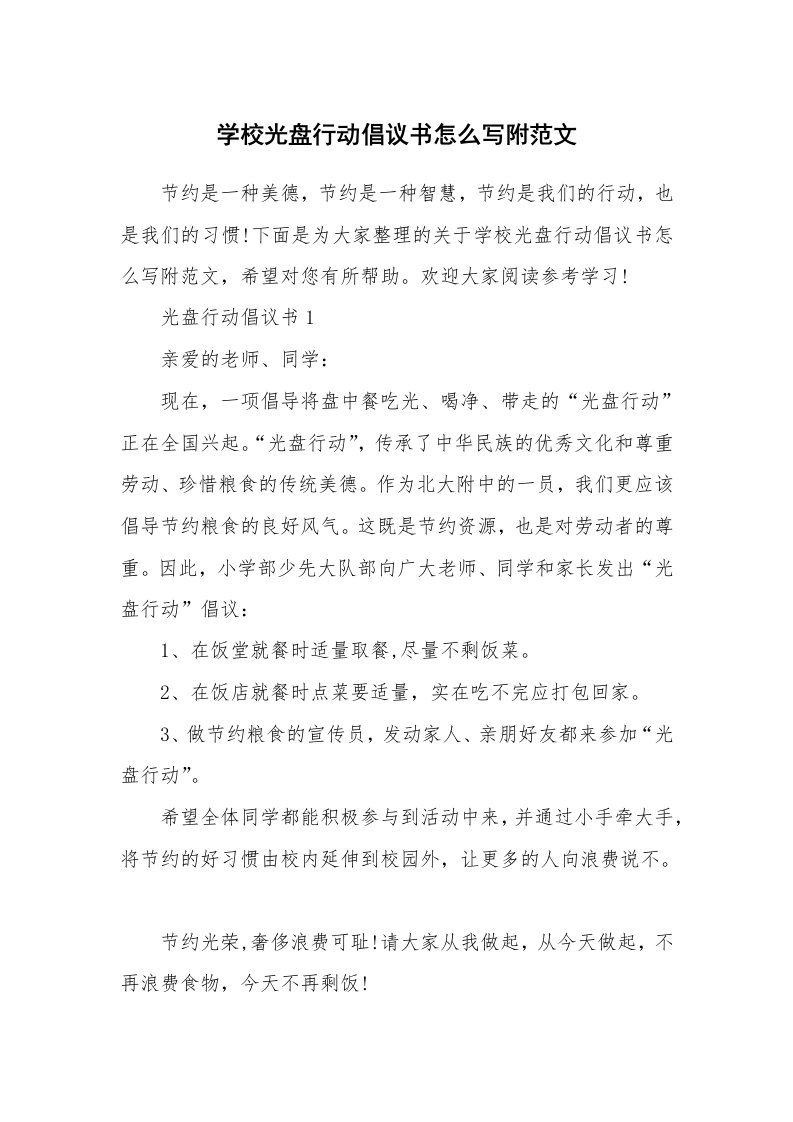 学校光盘行动倡议书怎么写附范文