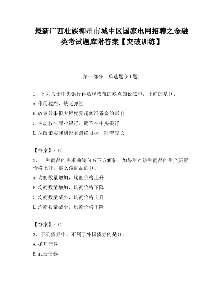 最新广西壮族柳州市城中区国家电网招聘之金融类考试题库附答案【突破训练】