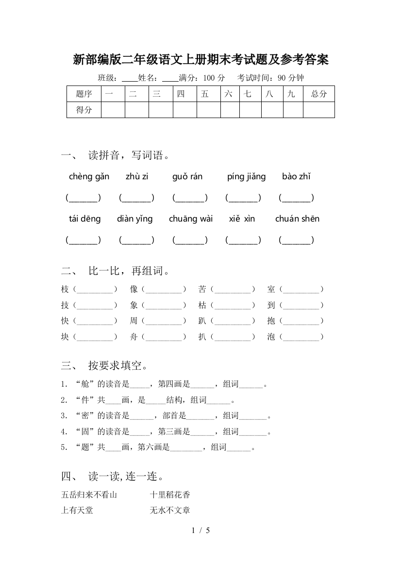 新部编版二年级语文上册期末考试题及参考答案