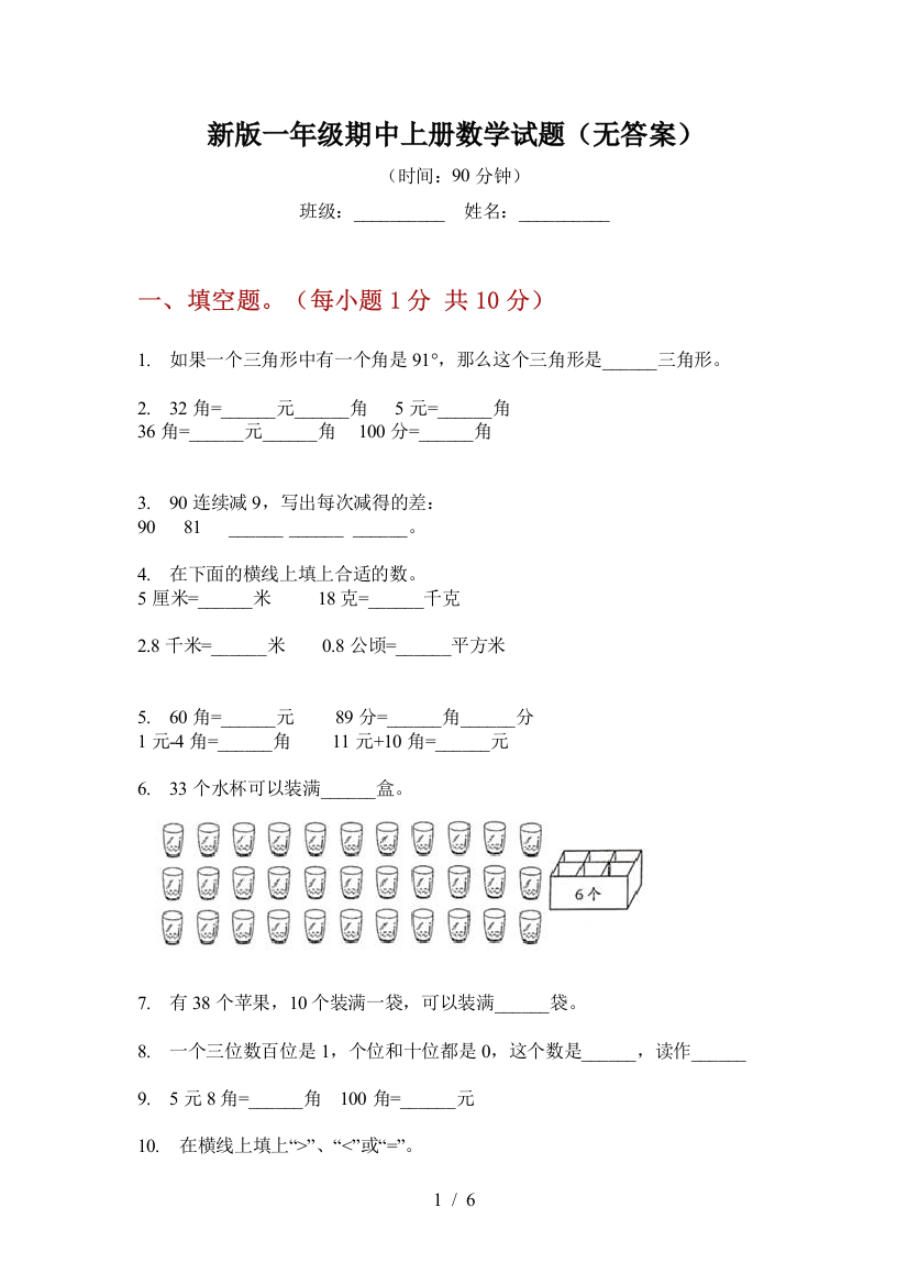 新版一年级期中上册数学试题(无答案)