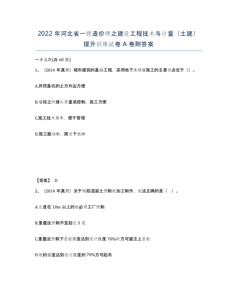 2022年河北省一级造价师之建设工程技术与计量土建提升训练试卷A卷附答案