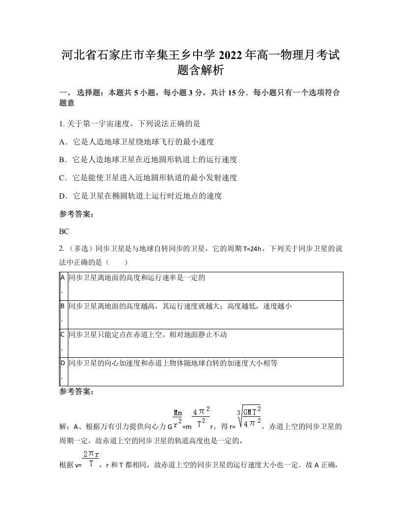 河北省石家庄市辛集王乡中学2022年高一物理月考试题含解析