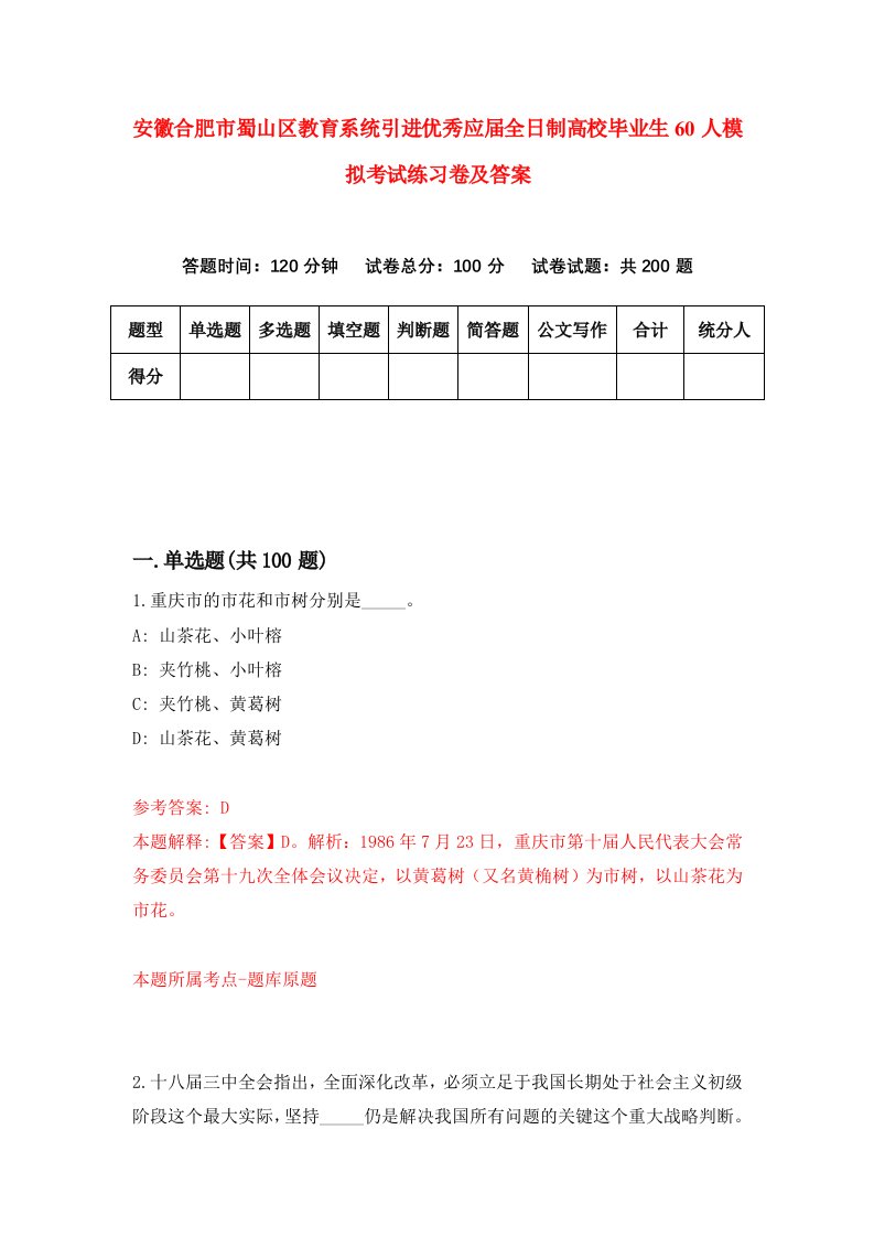 安徽合肥市蜀山区教育系统引进优秀应届全日制高校毕业生60人模拟考试练习卷及答案第2版