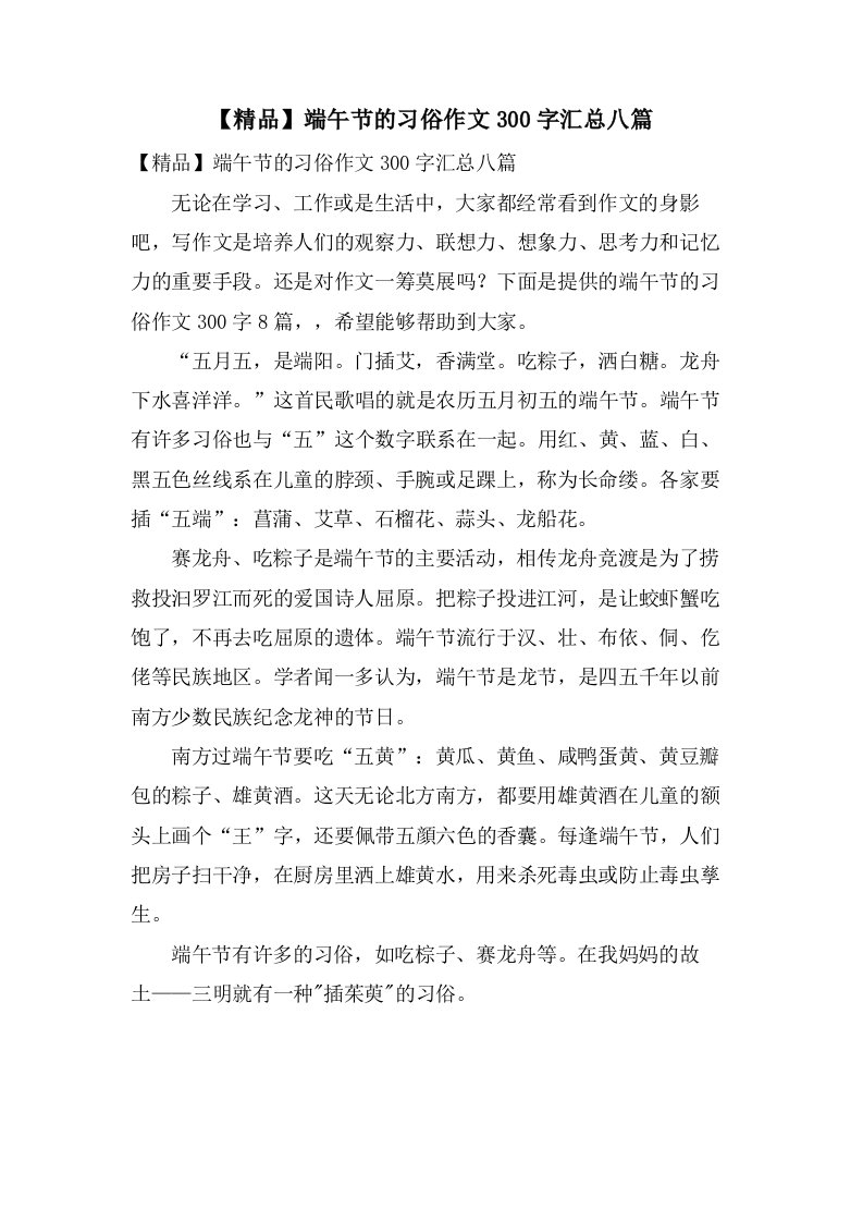 端午节的习俗作文300字汇总八篇