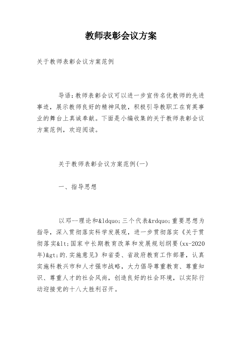 教师表彰会议方案